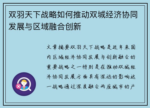 双羽天下战略如何推动双城经济协同发展与区域融合创新