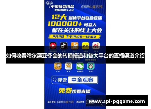 如何收看哈尔滨亚冬会的转播报道和各大平台的直播渠道介绍
