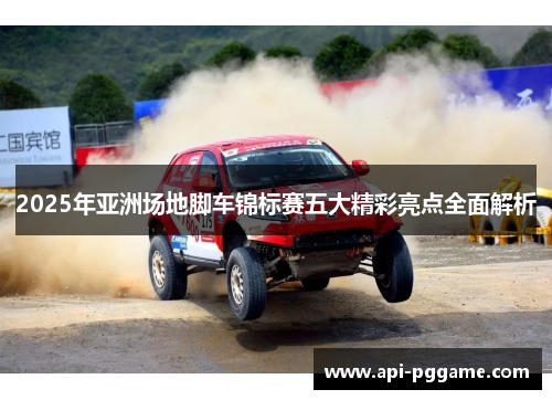 2025年亚洲场地脚车锦标赛五大精彩亮点全面解析