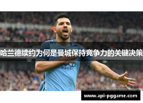 哈兰德续约为何是曼城保持竞争力的关键决策