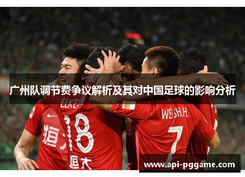 广州队调节费争议解析及其对中国足球的影响分析