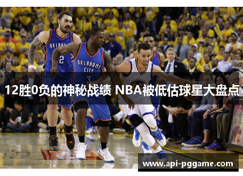 12胜0负的神秘战绩 NBA被低估球星大盘点