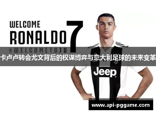 卡卢卢转会尤文背后的权谋博弈与意大利足球的未来变革