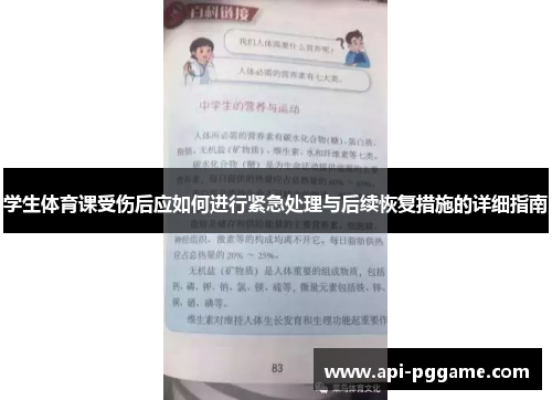 学生体育课受伤后应如何进行紧急处理与后续恢复措施的详细指南