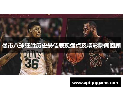 曼市八球狂胜历史最佳表现盘点及精彩瞬间回顾