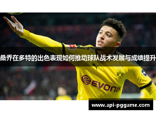 桑乔在多特的出色表现如何推动球队战术发展与成绩提升