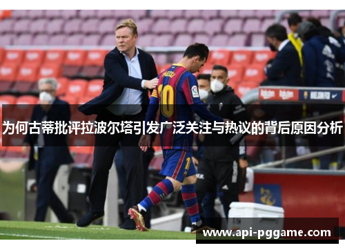 为何古蒂批评拉波尔塔引发广泛关注与热议的背后原因分析