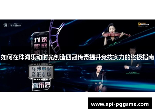 如何在珠海乐动时光创造四冠传奇提升竞技实力的终极指南