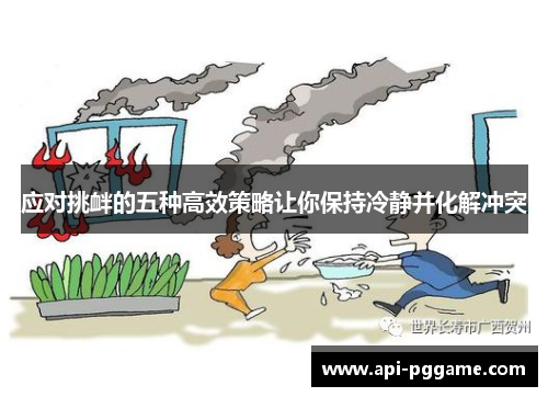 应对挑衅的五种高效策略让你保持冷静并化解冲突