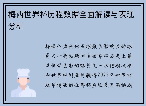 梅西世界杯历程数据全面解读与表现分析