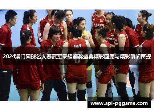 2024澳门网球名人赛冠军荣耀颁奖盛典精彩回顾与精彩瞬间再现