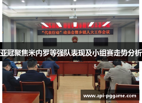 亚冠聚焦米内罗等强队表现及小组赛走势分析