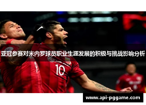 亚冠参赛对米内罗球员职业生涯发展的积极与挑战影响分析