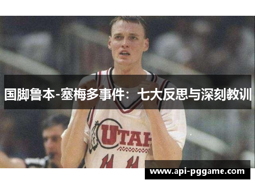 国脚鲁本-塞梅多事件：七大反思与深刻教训