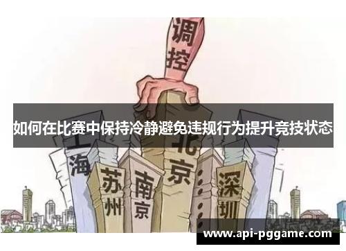 如何在比赛中保持冷静避免违规行为提升竞技状态