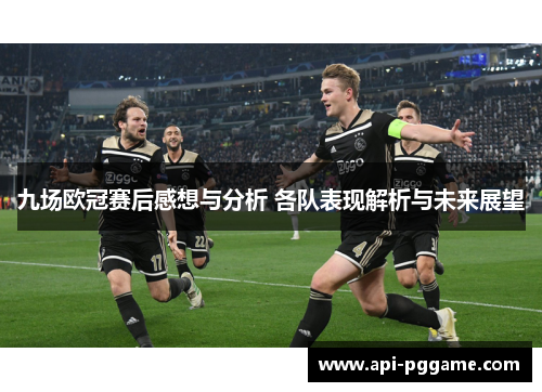 九场欧冠赛后感想与分析 各队表现解析与未来展望