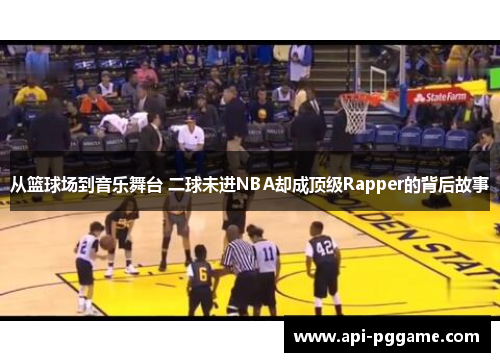 从篮球场到音乐舞台 二球未进NBA却成顶级Rapper的背后故事