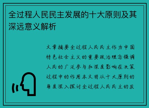 全过程人民民主发展的十大原则及其深远意义解析