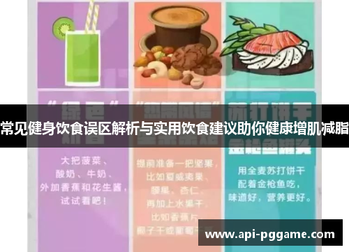常见健身饮食误区解析与实用饮食建议助你健康增肌减脂