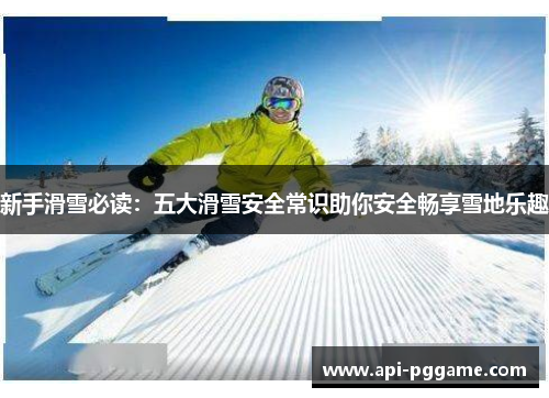 新手滑雪必读：五大滑雪安全常识助你安全畅享雪地乐趣