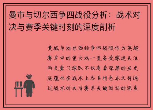 曼市与切尔西争四战役分析：战术对决与赛季关键时刻的深度剖析