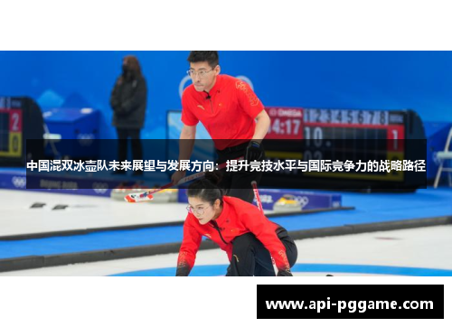 中国混双冰壶队未来展望与发展方向：提升竞技水平与国际竞争力的战略路径