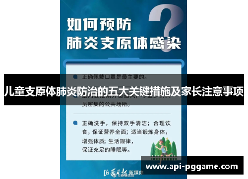儿童支原体肺炎防治的五大关键措施及家长注意事项