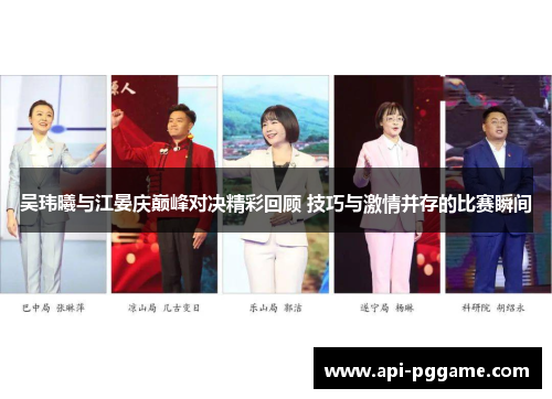 吴玮曦与江晏庆巅峰对决精彩回顾 技巧与激情并存的比赛瞬间