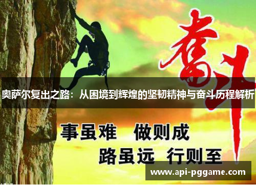 奥萨尔复出之路：从困境到辉煌的坚韧精神与奋斗历程解析