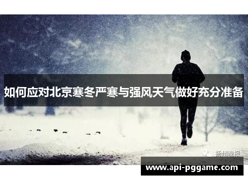 如何应对北京寒冬严寒与强风天气做好充分准备