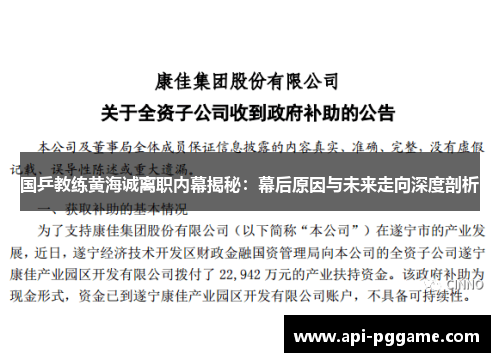 国乒教练黄海诚离职内幕揭秘：幕后原因与未来走向深度剖析