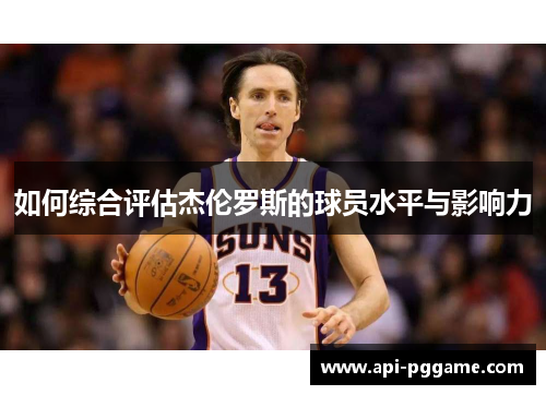 如何综合评估杰伦罗斯的球员水平与影响力