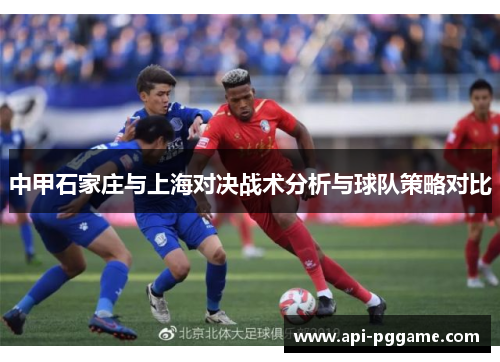 中甲石家庄与上海对决战术分析与球队策略对比