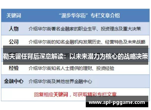 勒夫留任背后深意解读：以未来潜力为核心的战略决策