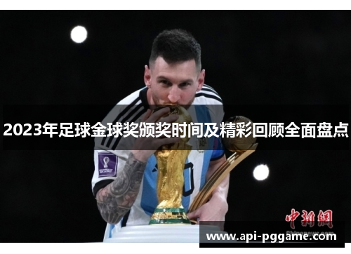 2023年足球金球奖颁奖时间及精彩回顾全面盘点