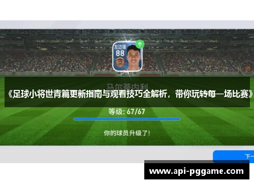 《足球小将世青篇更新指南与观看技巧全解析，带你玩转每一场比赛》