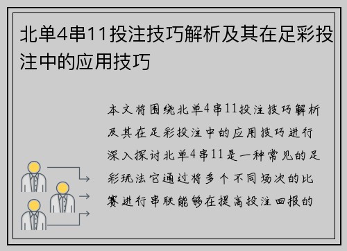 北单4串11投注技巧解析及其在足彩投注中的应用技巧
