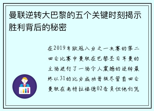 曼联逆转大巴黎的五个关键时刻揭示胜利背后的秘密