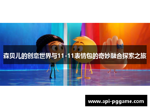 森贝儿的创意世界与11-11表情包的奇妙融合探索之旅