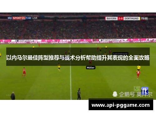 以内马尔最佳阵型推荐与战术分析帮助提升其表现的全面攻略
