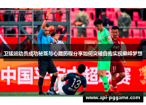 卫猛运动员成功秘笈与心路历程分享如何突破自我实现巅峰梦想