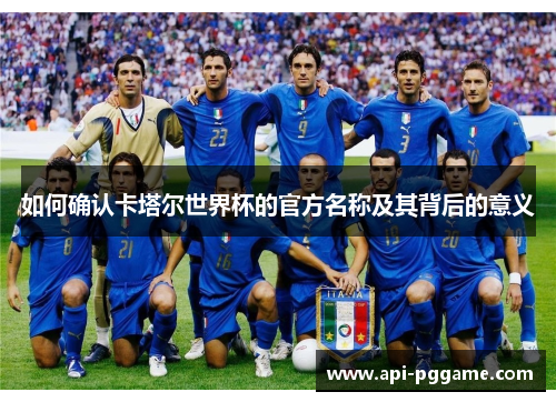 如何确认卡塔尔世界杯的官方名称及其背后的意义