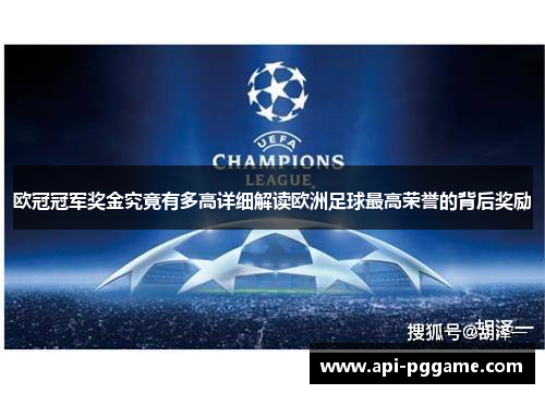 欧冠冠军奖金究竟有多高详细解读欧洲足球最高荣誉的背后奖励