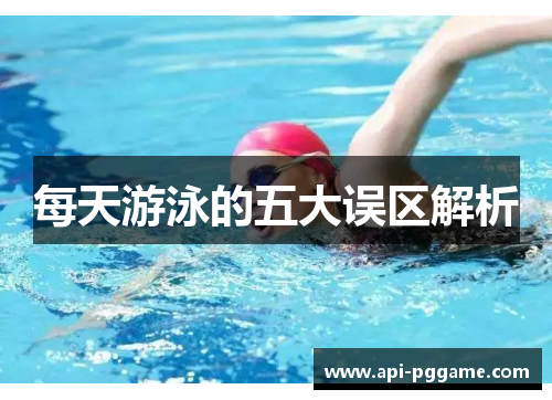 每天游泳的五大误区解析