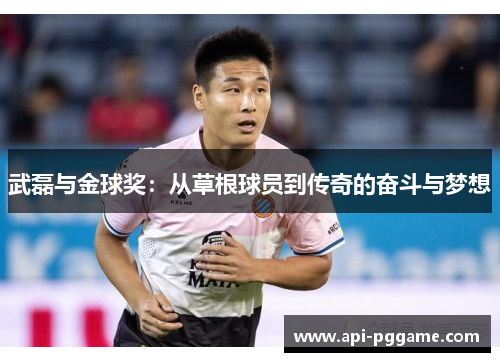 武磊与金球奖：从草根球员到传奇的奋斗与梦想