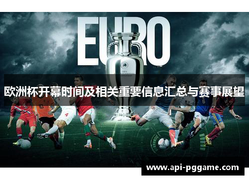 欧洲杯开幕时间及相关重要信息汇总与赛事展望