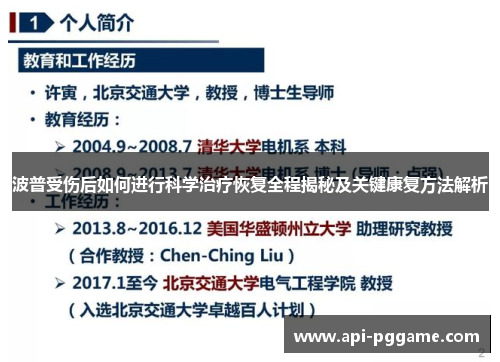 波普受伤后如何进行科学治疗恢复全程揭秘及关键康复方法解析
