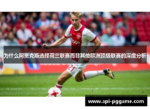 为什么阿贾克斯选择荷兰联赛而非其他欧洲顶级联赛的深度分析