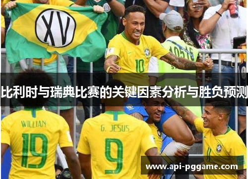 比利时与瑞典比赛的关键因素分析与胜负预测