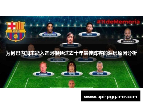 为何巴内加未能入选阿根廷过去十年最佳阵容的深层原因分析